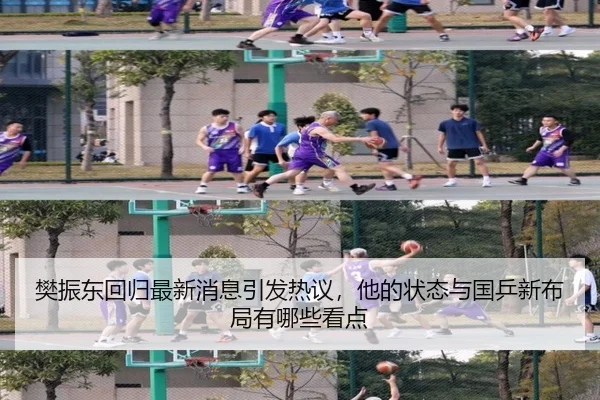 樊振东回归最新消息引发热议，他的状态与国乒新布局有哪些看点