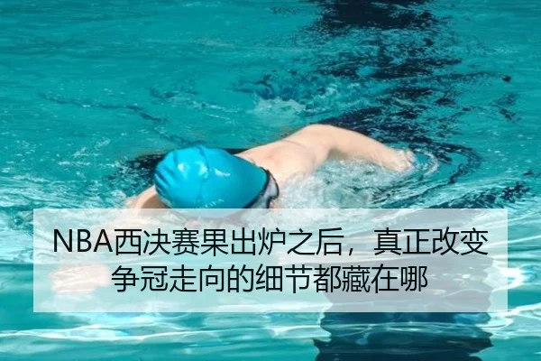 NBA西决赛果出炉之后，真正改变争冠走向的细节都藏在哪