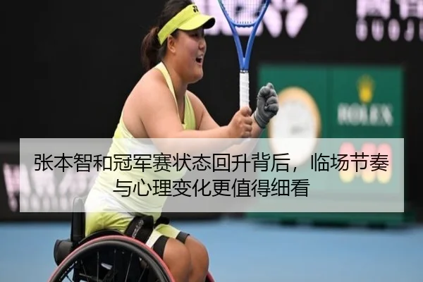 张本智和冠军赛状态回升背后，临场节奏与心理变化更值得细看